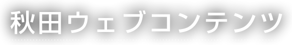 秋田ウェブコンテンツ