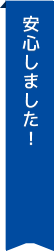 安心しました！