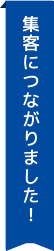 集客につながりました！