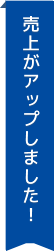 売上がアップしました！