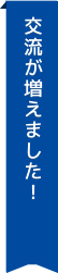 交流が増えました！