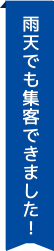 雨天でも集客できました！