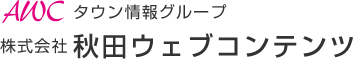 タウン情報グループ　株式会社　秋田ウェブコンテンツ